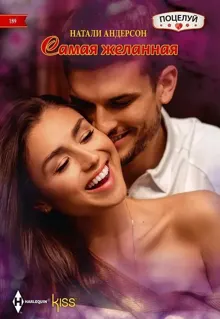 Обложка: Самая желанная