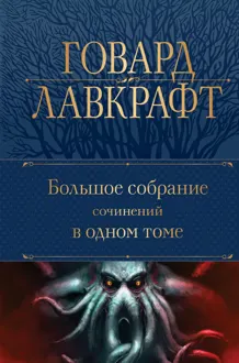 Обложка: Большое собрание сочинений в одном томе