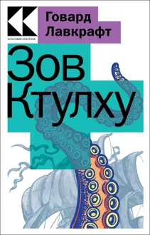 Обложка: Зов Ктулху