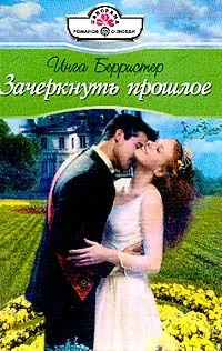 Обложка: Зачеркнуть прошлое