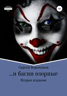Обложка: …и басни озорные. Второе издание