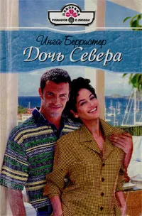 Обложка: Дочь Севера