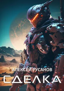 Обложка: Сделка