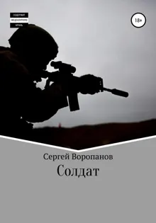 Обложка: Солдат. Третье издание