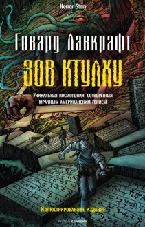 Обложка: Зов Ктулху