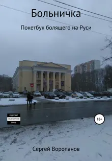 Обложка: Больничка. Покетбук болящего на Руси. Третье издание
