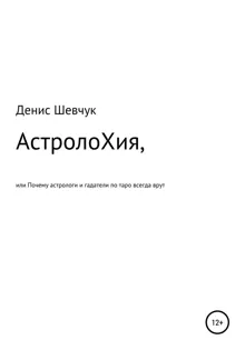 Обложка: АстролоХия, или Почему астрологи и гадатели по таро всегда врут