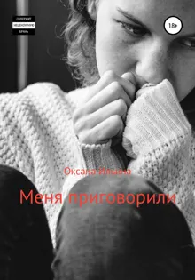 Обложка: Меня приговорили