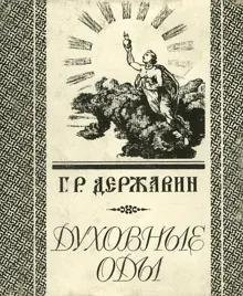 Обложка: Духовные оды