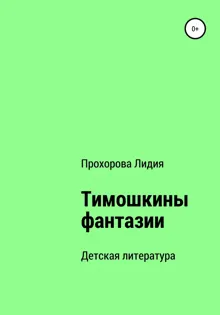 Обложка: Тимошкины Фантазии