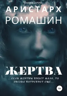 Обложка: Жертва