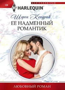 Обложка: Ее надменный романтик