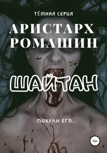 Обложка: Шайтан