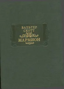 Обложка: Мармион