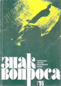 Обложка: По следам сенсаций 2