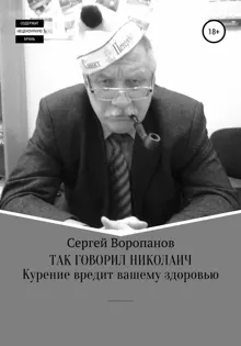 Обложка: Так говорил Николаич