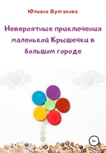 Обложка: Невероятные приключения маленькой Крышечки в большом городе