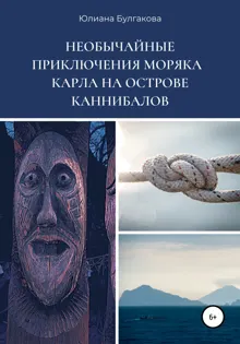 Обложка: Необычайные приключения моряка Карла на острове каннибалов