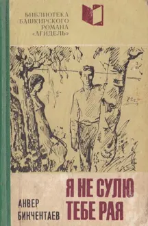 Обложка: Я не сулю тебе рая
