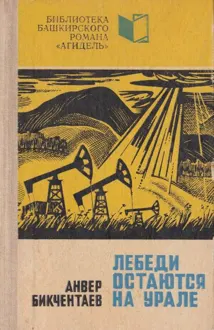 Обложка: Лебеди остаются на Урале