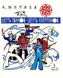 Обложка: Шесть Иванов - шесть капитанов. Рассказы и сказки