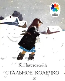 Обложка: Стальное колечко