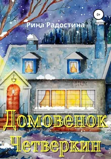 Обложка: Домовенок Четверкин