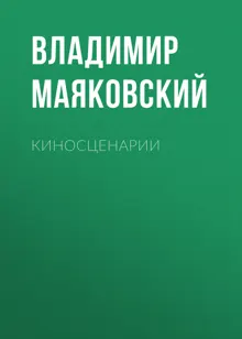 Обложка: Киносценарии