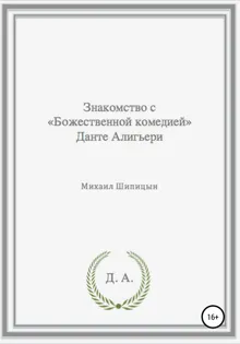 Обложка: Знакомство с «Божественной комедией» Данте Алигьери