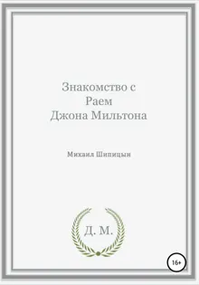 Обложка: Знакомство с Раем Джона Мильтона