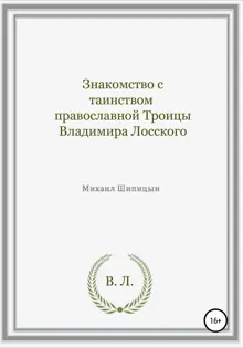 Обложка: Знакомство с таинством православной Троицы Владимира Лосского