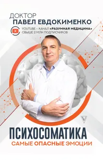 Обложка: Психосоматика: самые опасные эмоции