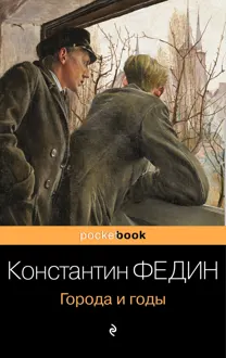 Обложка: Города и годы