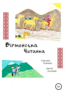 Обложка: Вiрменська Читанка