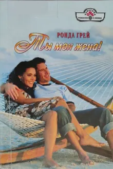 Обложка: Ты моя жена!