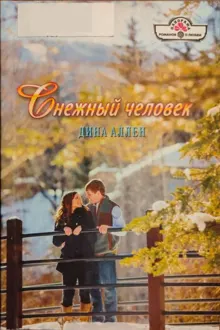 Обложка: Снежный человек