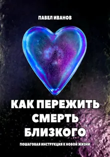 Обложка: Как пережить смерть близкого. Пошаговая инструкция к новой жизни