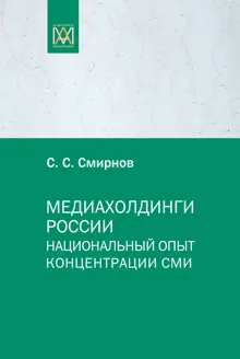 Обложка: Медиахолдинги России. Национальный опыт концентрации СМИ