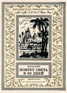Обложка: Вокруг света в 80 дней