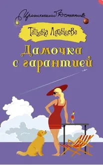 Обложка: Дамочка с гарантией