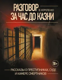 Обложка: Разговор за час до казни. Рассказы о преступниках, суде и камере смертников