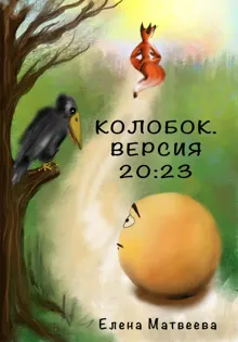 Обложка: Колобок. Версия 20:23