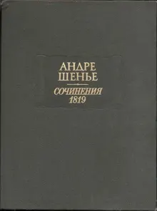 Обложка: Сочинения 1819