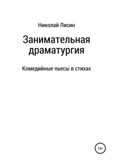 Обложка: Занимательная драматургия. Комедийные пьесы в стихах [СИ]