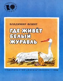 Обложка: Где живёт белый журавль
