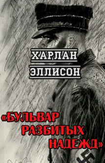 Обложка: Бульвар разбитых надежд