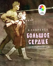 Обложка: Большое сердце
