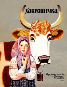 Обложка: Хаврошечка