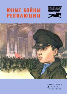 Обложка: Юные бойцы революции