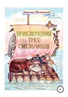 Обложка: Приключения трех смельчаков